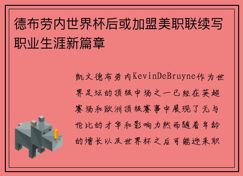 德布劳内世界杯后或加盟美职联续写职业生涯新篇章 德布劳内世界杯后或加盟美职联续写职业生涯新篇章