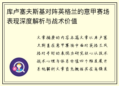 库卢塞夫斯基对阵英格兰的意甲赛场表现深度解析与战术价值