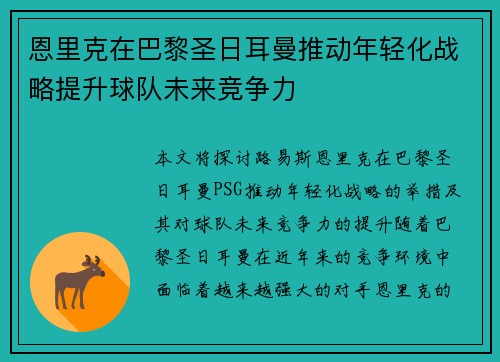 恩里克在巴黎圣日耳曼推动年轻化战略提升球队未来竞争力 恩里克在巴黎圣日耳曼推动年轻化战略提升球队未来竞争力