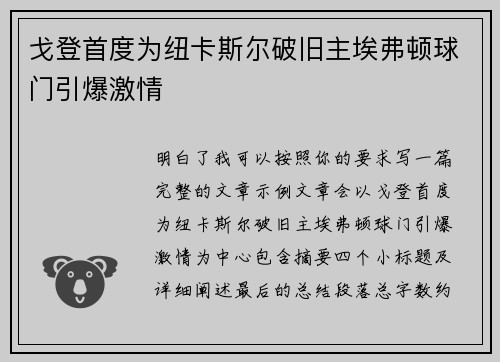 戈登首度为纽卡斯尔破旧主埃弗顿球门引爆激情