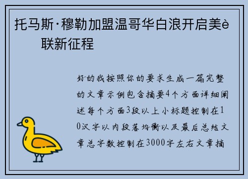 托马斯·穆勒加盟温哥华白浪开启美职联新征程