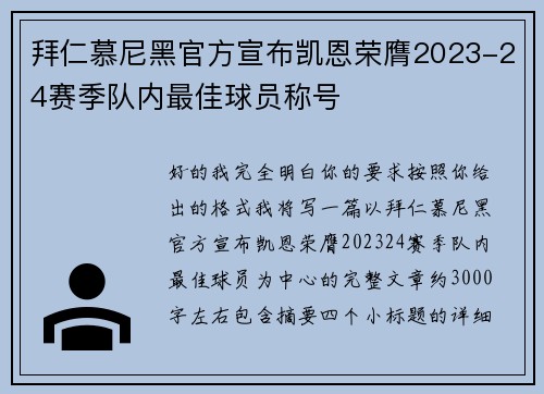 拜仁慕尼黑官方宣布凯恩荣膺2023-24赛季队内最佳球员称号 拜仁慕尼黑官方宣布凯恩荣膺2023-24赛季队内最佳球员称号