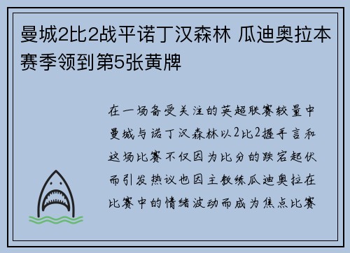 曼城2比2战平诺丁汉森林 瓜迪奥拉本赛季领到第5张黄牌
