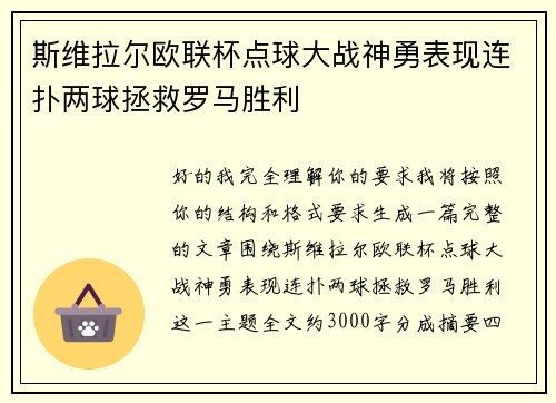 斯维拉尔欧联杯点球大战神勇表现连扑两球拯救罗马胜利