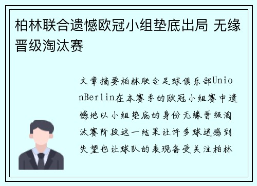 柏林联合遗憾欧冠小组垫底出局 无缘晋级淘汰赛