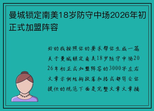 曼城锁定南美18岁防守中场2026年初正式加盟阵容