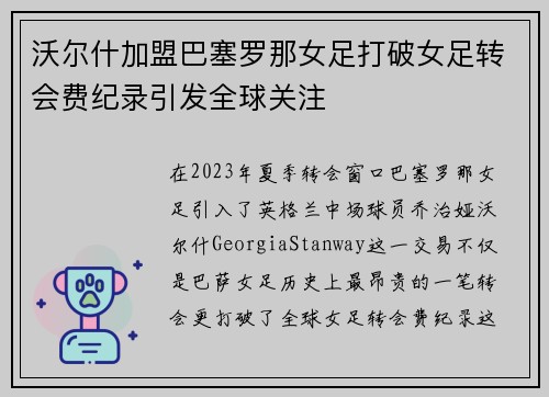 沃尔什加盟巴塞罗那女足打破女足转会费纪录引发全球关注