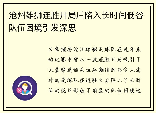 沧州雄狮连胜开局后陷入长时间低谷队伍困境引发深思