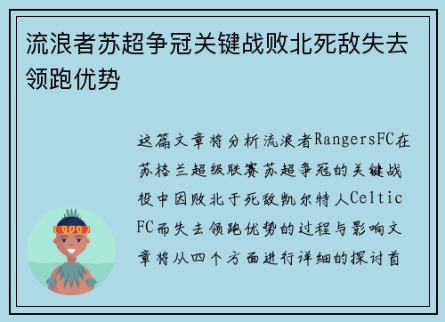 流浪者苏超争冠关键战败北死敌失去领跑优势