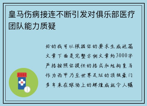 皇马伤病接连不断引发对俱乐部医疗团队能力质疑 皇马伤病接连不断引发对俱乐部医疗团队能力质疑