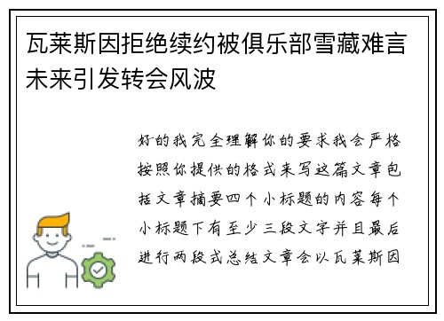 瓦莱斯因拒绝续约被俱乐部雪藏难言未来引发转会风波 瓦莱斯因拒绝续约被俱乐部雪藏难言未来引发转会风波