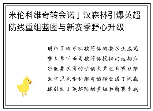 米伦科维奇转会诺丁汉森林引爆英超防线重组蓝图与新赛季野心升级
