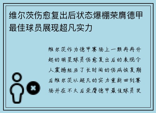 维尔茨伤愈复出后状态爆棚荣膺德甲最佳球员展现超凡实力 维尔茨伤愈复出后状态爆棚荣膺德甲最佳球员展现超凡实力